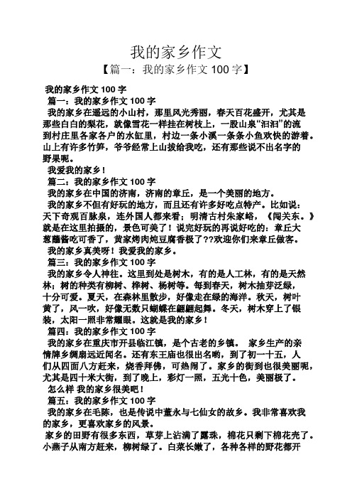我的家乡作文 【篇一:我的家乡作文100字】 我的家乡作文100字 篇一