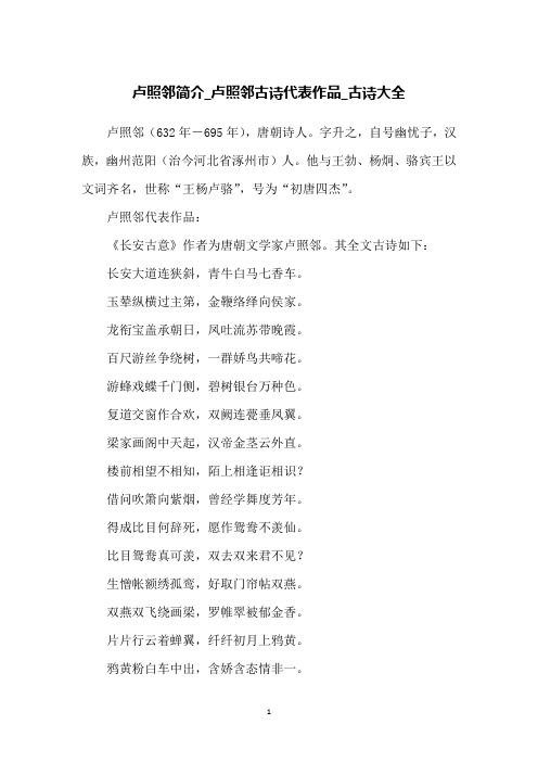 卢照邻代表作品:《长安古意》作者