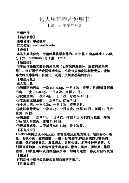 遠大甲硝唑片說明書 【篇一:甲硝唑片】 甲硝唑片 【藥品名稱】 通用