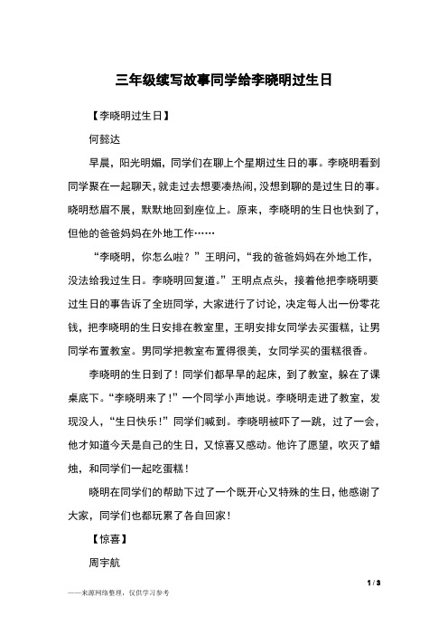 李晓明过生日续写故事300字作文 百度文库