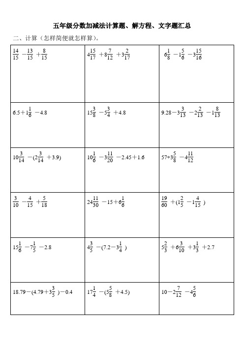 五年级分数加减法计算题,解方程,文字题汇总 二,计算(怎样简便就怎样