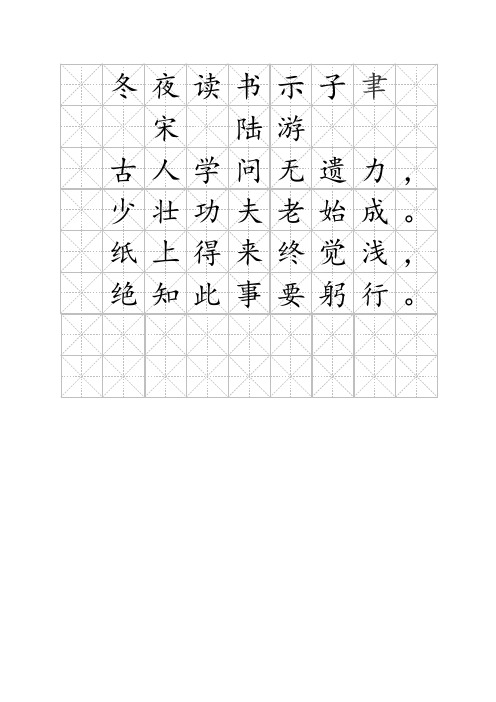 冬夜宋古人少壮纸上绝知 读书 陆 学问 功夫 得来 此事 示子游无老终