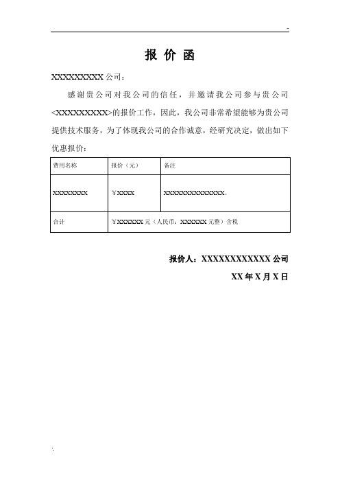 报价函模板 - 百度文库