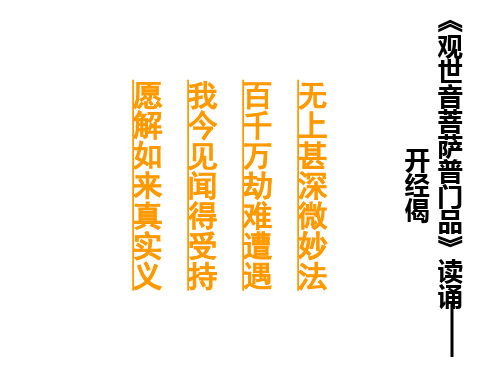 真得難微 實受遭妙 義持遇法 《觀世音菩開經偈薩普門品》讀誦—— 名