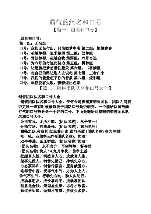 霸气的组名和口号 【篇一:组名和口号】 组名和口号: 第一组:无名组