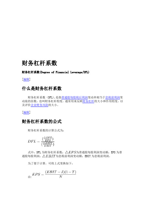 财务杠杆系数 财务杠杆系数(degree f financial leverage/dfl)[编辑]