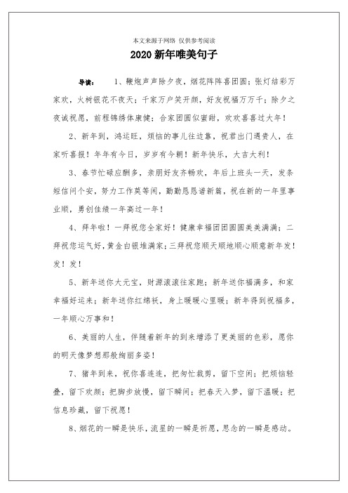 2020新年唯美句子 导读:1,鞭炮声声除夕夜,烟花阵阵喜团圆;张灯结彩