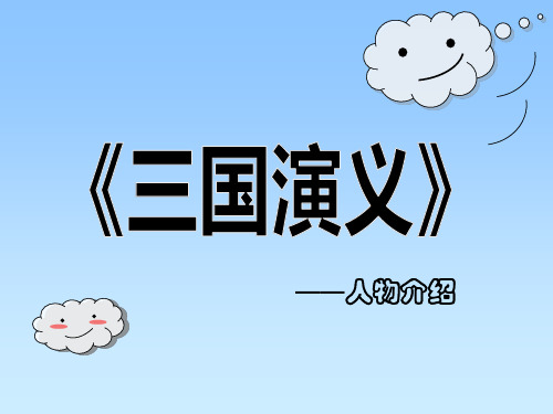 同學們, 你們看過《三國演義》嗎? 瞭解書中的人物嗎?