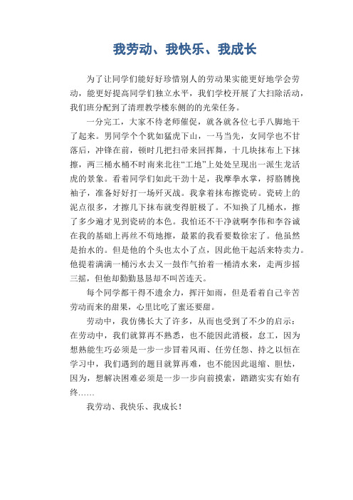 劳动使我成长作文 - 百度文库