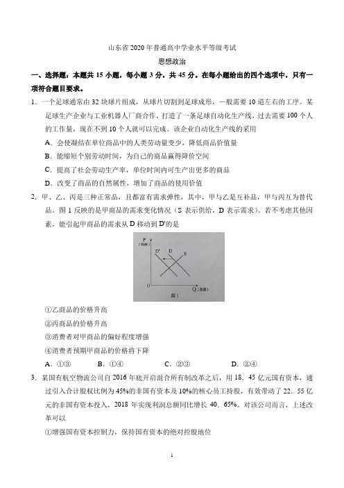 山东省2020年普通高中学业水平等级考试 思想政治 一,选择题:本题共15