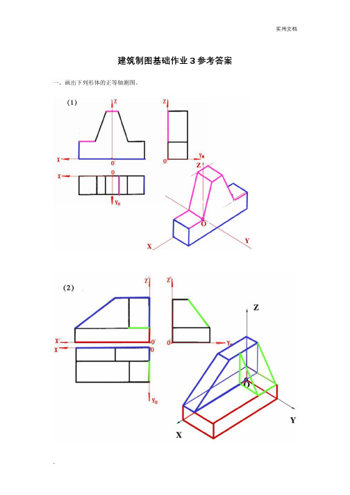 二,补画下列形体的第三视图,并画出正等轴测图.