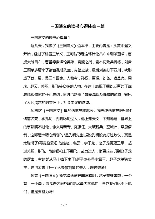 三国演义的读书心得篇1这几天,我读了《三国演义》这本书.