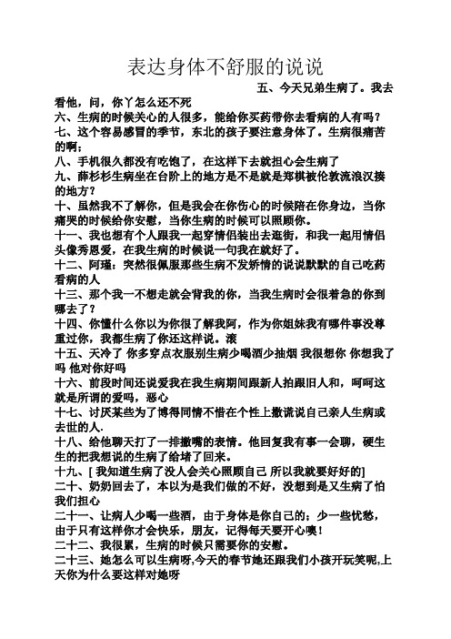表达身体不舒服的说说 五,今天兄弟生病了.