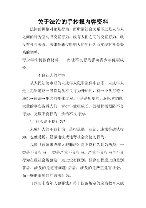 关于法治的手抄报内容资料 法律的调整对象是行为,而所谓社会关系不过