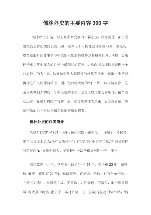 儒林外史的主要内容300字《儒林外史》是一部主角不断变换的长篇小说