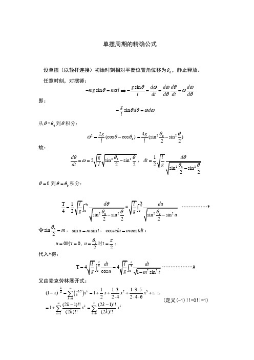 单摆周期公式 - 百度文库