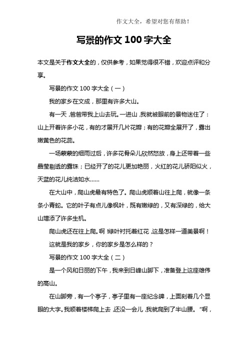 写景的作文100字大全 写景的作文100字大全(一)我的家乡在文成,那里有