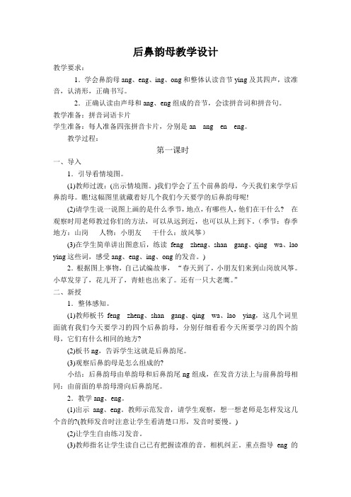 学会鼻韵母ang,eng,ing,ng和整体认读音节ying及其四声,读准音,认清形