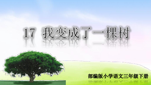 语文三年级下册 假如你也能像孙悟空一样七十 二变,你想变成什么呢?