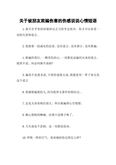 关于被朋友欺骗伤害的伤感说说心情短语 1.