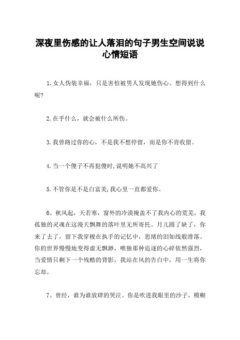 深夜里伤感的让人落泪的句子男生空间说说心情短语 1.
