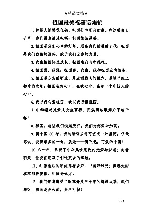祖国最美祝福语集锦 1.神州大地繁花似锦,祖国长空乐曲如潮.