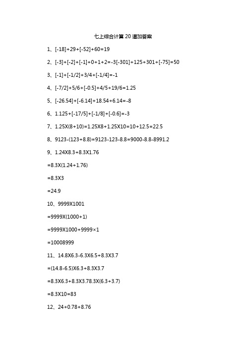 七上综合计算20道加答案