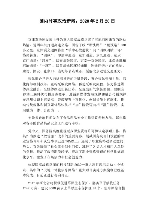 国内时事政治新闻:2020年2月20日 京津冀协同发展上升为重大国家战略