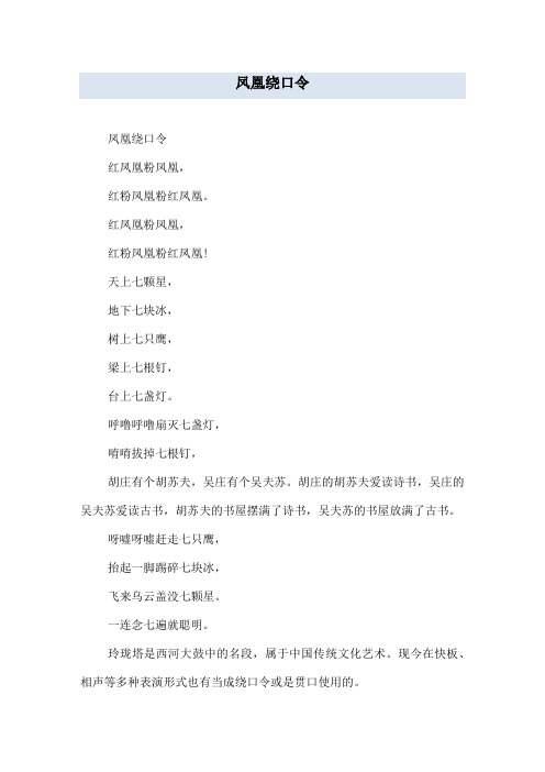 粉红凤凰绕口令 - 百度文库