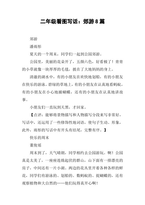 郊游潘雨彤夏天的一个周末,同学们一起到公园郊游.