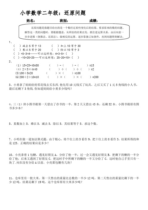 小学数学二年级:还原问题 姓名:班别:成绩:1, ( )减去5等于13 ( )加上