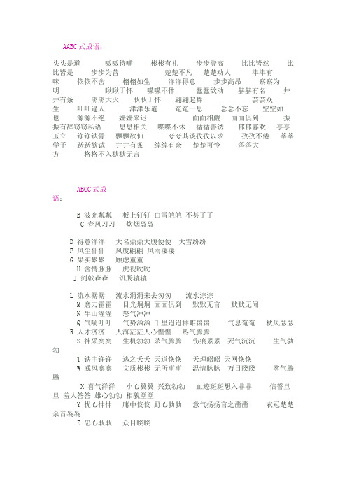 aabc式成语: 头头是道 嗷嗷待哺 彬彬有礼步步登高比比皆然比比皆是
