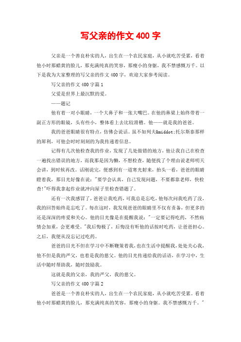 写爸爸的作文400字 - 百度文库