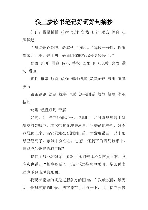 狼王梦读书笔记好词好句摘抄 好词:懵懵懂懂 狡猾 诡计 贸然 盯着
