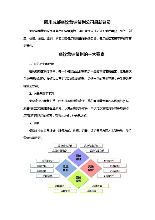 四川成都餐饮营销策划公司最新名录 餐饮营销策划是根据餐厅的营销