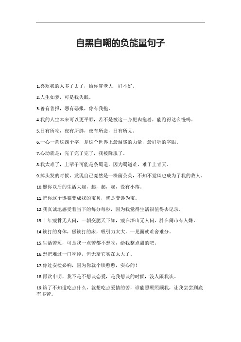 自黑自嘲的负能量句子 1.喜欢我的人多了去了,给你算老大,好不好. 2.