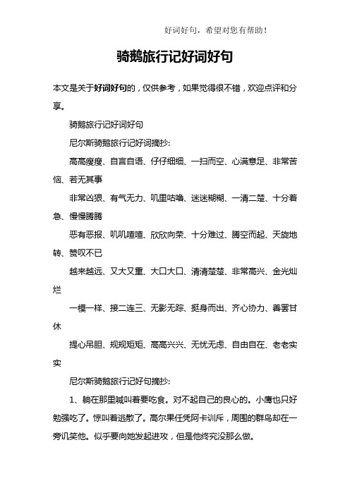 骑鹅旅行记好词好句尼尔斯骑鹅旅行记好词摘抄:高高瘦瘦,自言自语