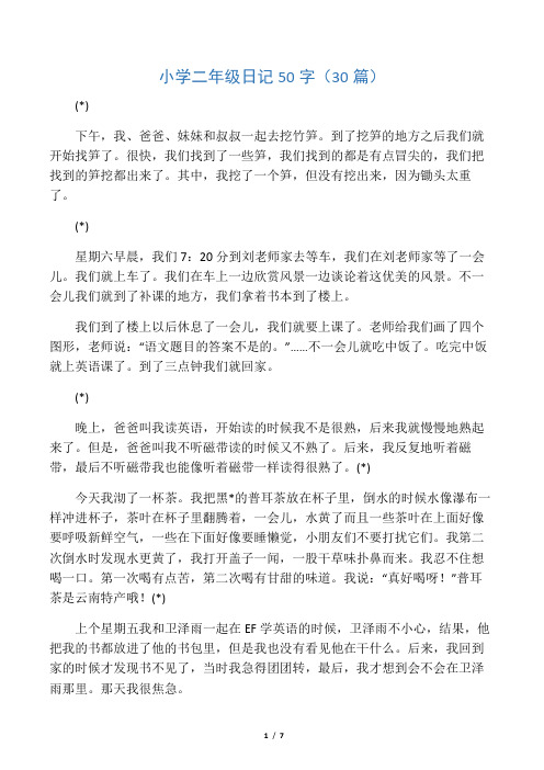 二年级五十字日记 - 百度文库