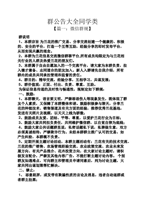 群公告大全同学类 【篇一:微信群规】 群说明 1,本群宗旨为兰花的推广