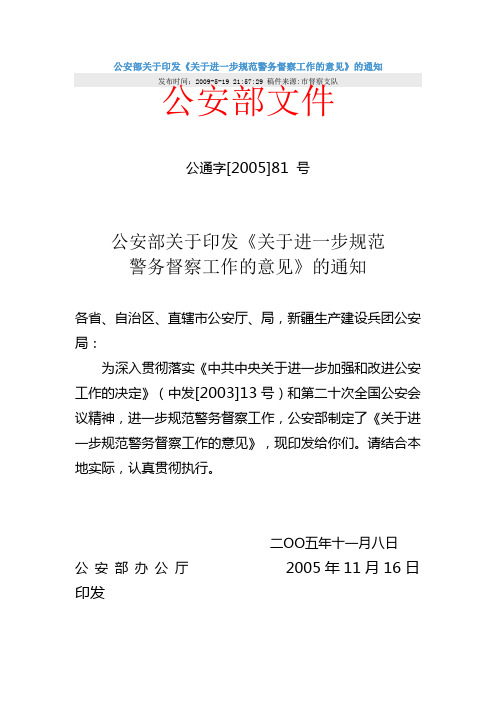 的通知 发布时间:2009-5-19 21:57:29稿件来源:市督察支队公安部文件