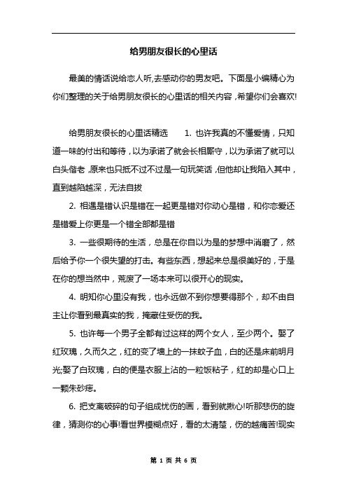 给男朋友很长的心里话 最美的情话说给恋人听,去感动你的男友吧.