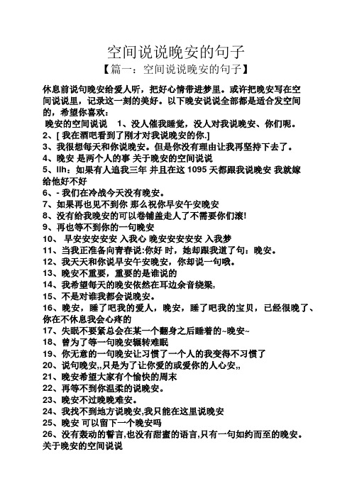 空间说说晚安的句子 【篇一:空间说说晚安的句子】 休息前说句晚安给