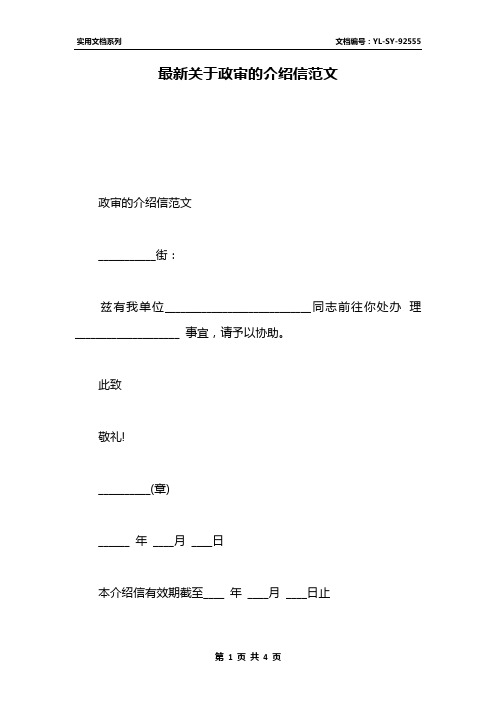 最新关于政审的介绍信范文 政审的介绍信范文__街:兹有我单位__同志