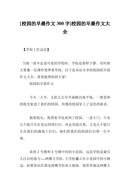 【学校工作总结 当我一清早走进可爱的学校时,学校是那样宁静,有