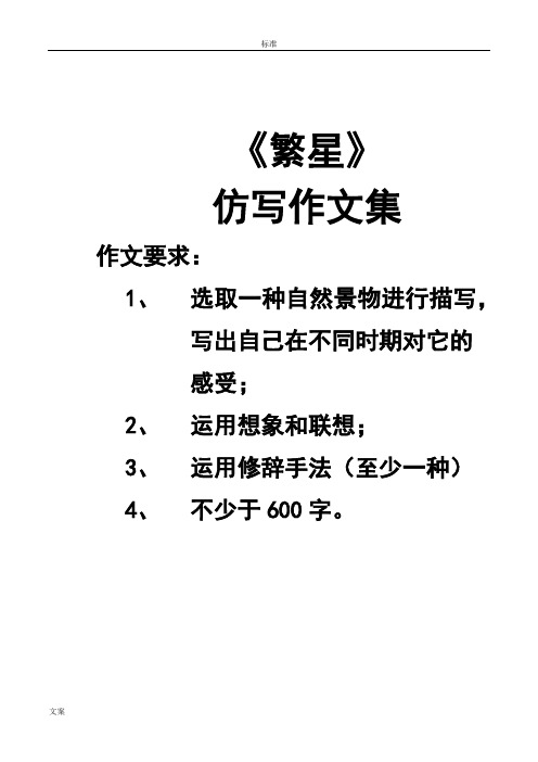 《繁星》 仿写作文集 作文要求: 1,选取一种自然景物进行描写,写出