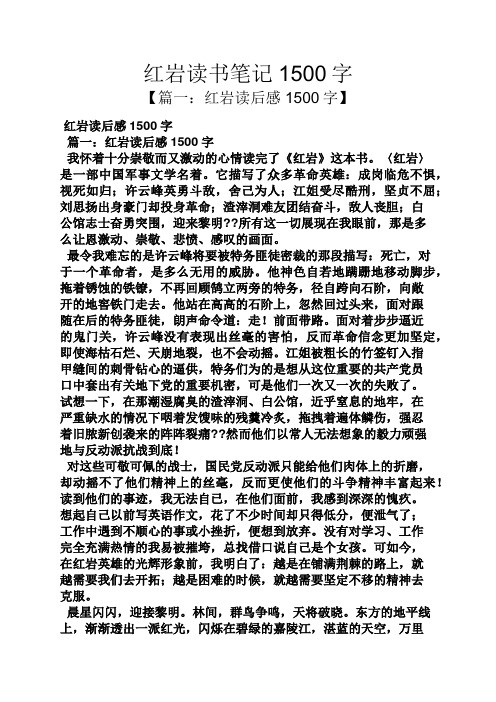 紅巖讀書筆記1500字 【篇一:紅巖讀後感1500字】 紅巖讀後感1500字 篇