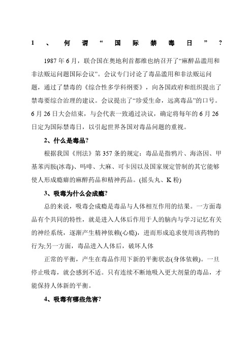 禁毒知识 - 百度文库
