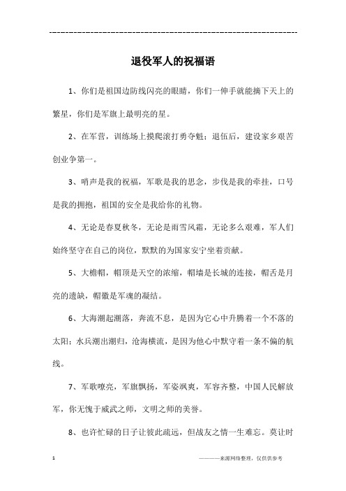 送退伍军人简短祝福语 - 百度文库