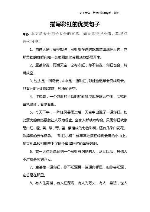 描寫彩虹的優美句子 導讀:本文是關於句子大全的文章,如果覺得很不錯