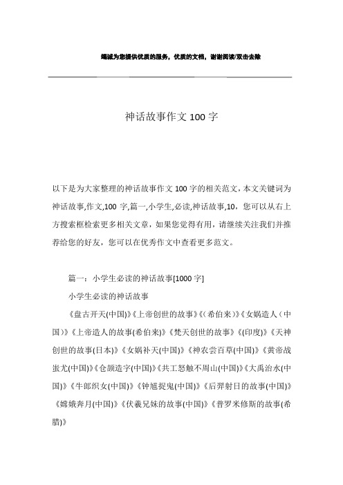 神话故事作文100字 以下是为大家整理的神话故事作文100字的相关范文